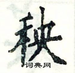 张恒成写的硬笔楷书秧