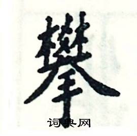 张恒成写的硬笔楷书攀