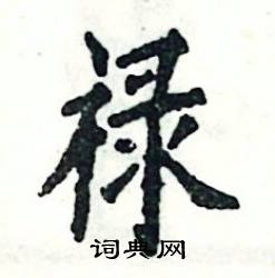 张恒成写的硬笔楷书禄