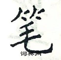 张恒成写的硬笔楷书笔