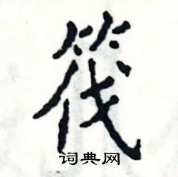 张恒成写的硬笔楷书筏