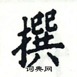 张恒成写的硬笔楷书撰