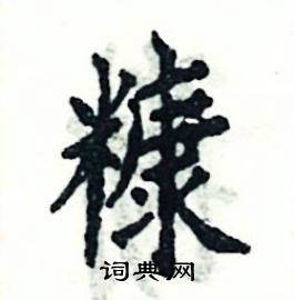 张恒成写的硬笔楷书糠