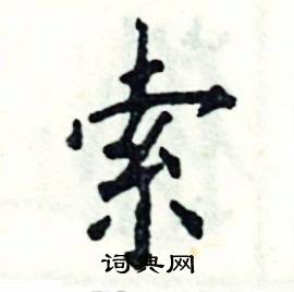 张恒成写的硬笔楷书索