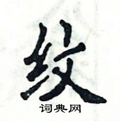 张恒成写的硬笔楷书纹