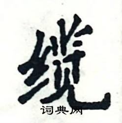 张恒成写的硬笔楷书缆