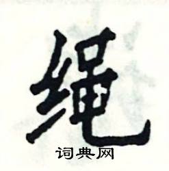 张恒成写的硬笔楷书绳