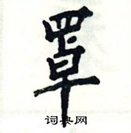 张恒成写的硬笔楷书罩