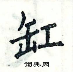张恒成写的硬笔楷书缸