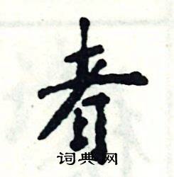 张恒成写的硬笔楷书者