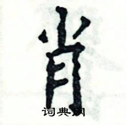 张恒成写的硬笔楷书肖
