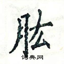 张恒成写的硬笔楷书肱