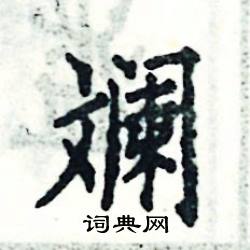 张恒成写的硬笔楷书斓