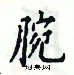 张恒成写的硬笔楷书腕