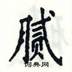 张恒成写的硬笔楷书腻