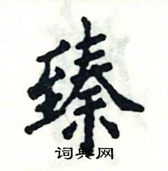 张恒成写的硬笔楷书臻