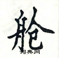 张恒成写的硬笔楷书舱
