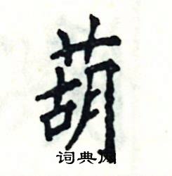张恒成写的硬笔楷书葫