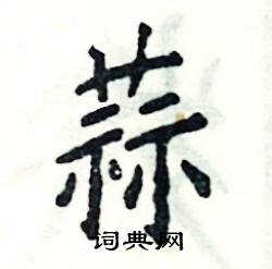 张恒成写的硬笔楷书蒜
