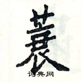 张恒成写的硬笔楷书蓑