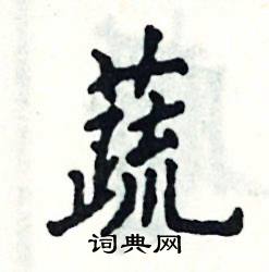 张恒成写的硬笔楷书蔬