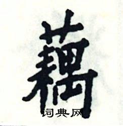 张恒成写的硬笔楷书藕
