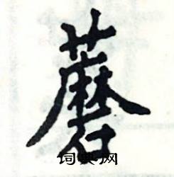 张恒成写的硬笔楷书蘑