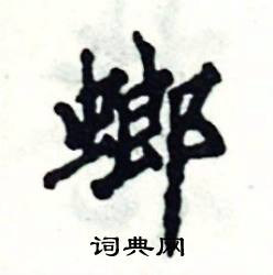 张恒成写的硬笔楷书螂