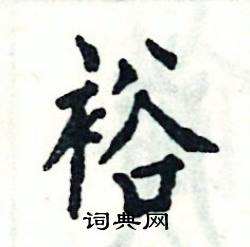 张恒成写的硬笔楷书裕
