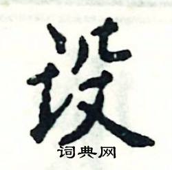 张恒成写的硬笔楷书设