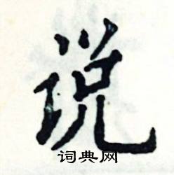 张恒成写的硬笔楷书说