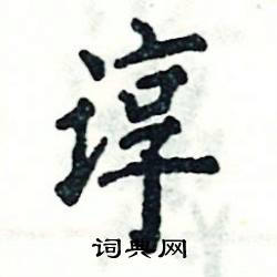 张恒成写的硬笔楷书谆