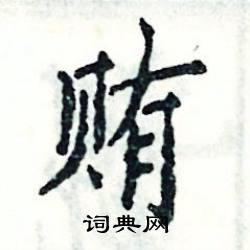 张恒成写的硬笔楷书贿