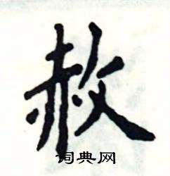 张恒成写的硬笔楷书赦