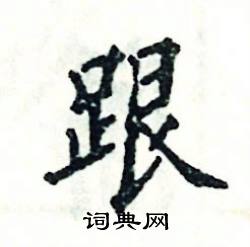 张恒成写的硬笔楷书跟