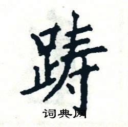 张恒成写的硬笔楷书踌
