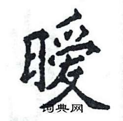 张恒成写的硬笔楷书暧