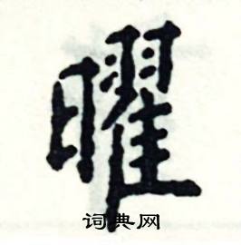 张恒成写的硬笔楷书曜