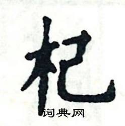 张恒成写的硬笔楷书杞