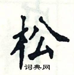 张恒成写的硬笔楷书松
