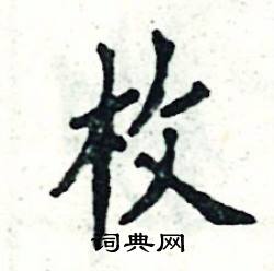 张恒成写的硬笔楷书枚