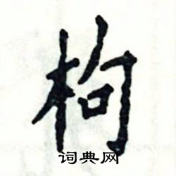 张恒成写的硬笔楷书枸