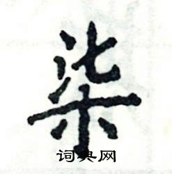 张恒成写的硬笔楷书柒