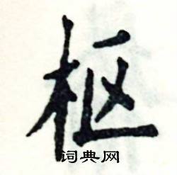 张恒成写的硬笔楷书枢