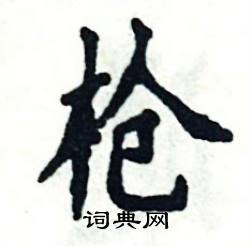 张恒成写的硬笔楷书枪