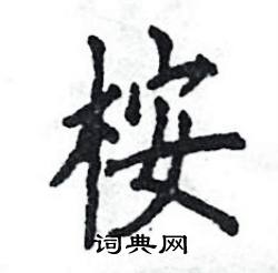 张恒成写的硬笔楷书桉