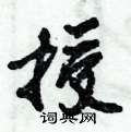 倪伟林写的硬笔行书授