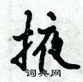 倪伟林写的硬笔行书掖