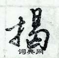 倪伟林写的硬笔行书揭