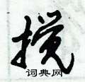 倪伟林写的硬笔行书搅